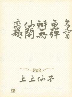 脔仙鲥鱼多刺笔趣阁无弹窗封面