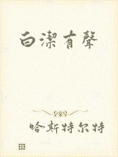 白洁有声