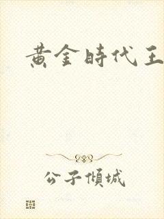 黄金时代王小波