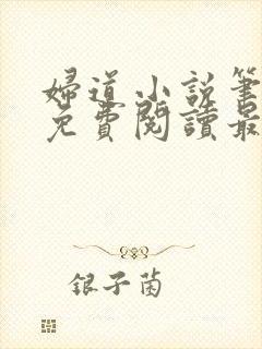 妇道小说笔趣阁免费阅读最新章节