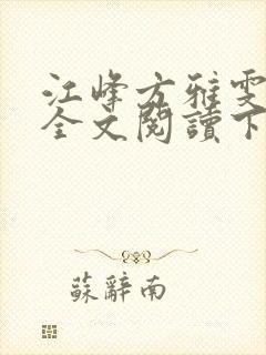 江峰方雅雯小说全文阅读下载封面