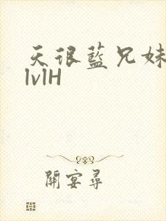 天很蓝兄妹骨科lvlH