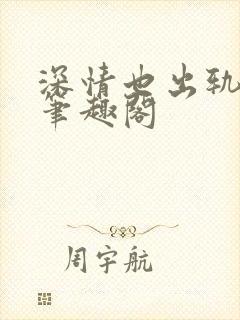 深情也出轨by笔趣阁封面