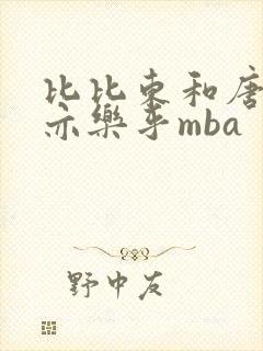 比比东和唐三不亦乐乎mba