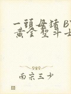 一头母猪 BY 黄金圣斗士