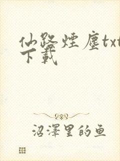 仙路烟尘txt下载