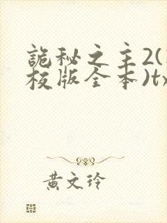 诡秘之主2(精校版全本)txt