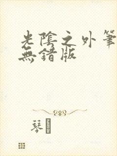 光阴之外笔趣阁无错版