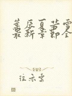 叶辰夏若雪孙怡最新章节全文免费阅读笔趣阁