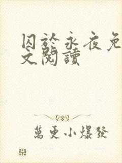 囚于永夜免费全文阅读