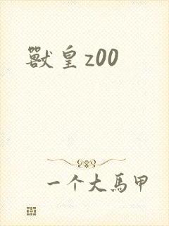 兽皇z00封面