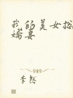 我的美女总裁小娇妻