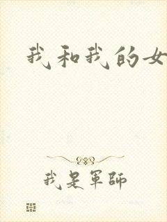 我和我的女人们