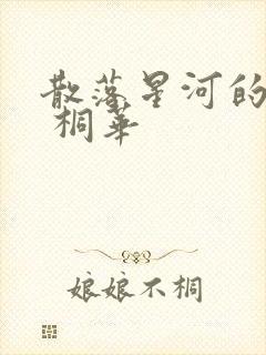 散落星河的记忆 桐华封面