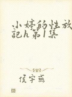 小婷的性放荡日记h第1集