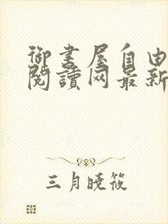 御书屋自由免费阅读网最新