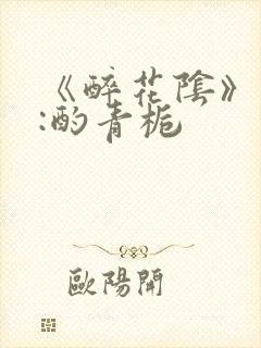 《醉花阴》作者:酌青栀