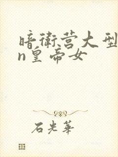 暗卫营大型hpn皇帝女封面