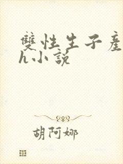 双性生子产乳高h小说