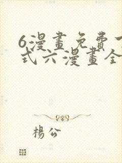 6漫画免费下拉式六漫画全职法师