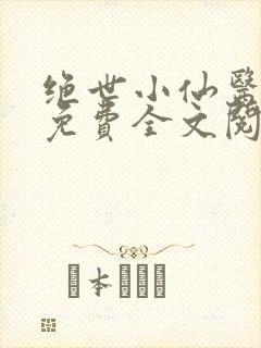 绝世小仙医张冬免费全文阅读无弹窗封面