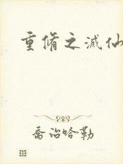 重修之灭仙弑神