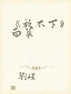 《放不下》半截白菜