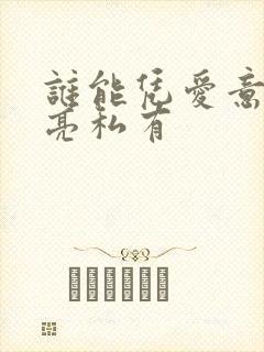 谁能凭爱意将月亮私有