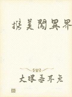 携美闯异界封面