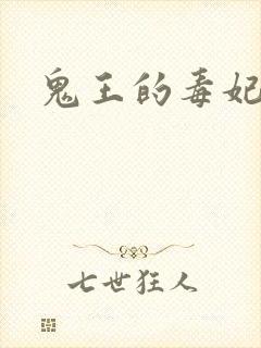 鬼王的毒妃封面