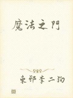 魔法之门