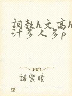 调教h文高h乳汁多人多p