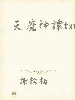 天魔神谭txt封面