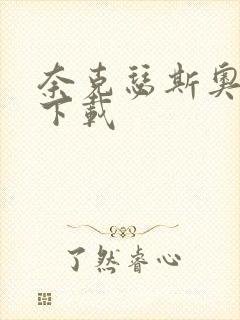 奈克瑟斯奥特曼下载