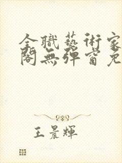 全职艺术家笔趣阁无弹窗免费阅读