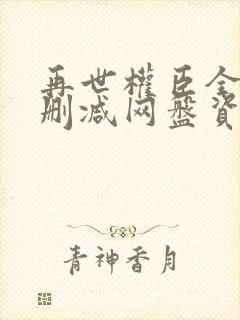 再世权臣全文无删减网盘资源封面