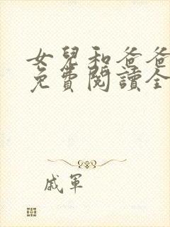 女儿和爸爸小说免费阅读全文