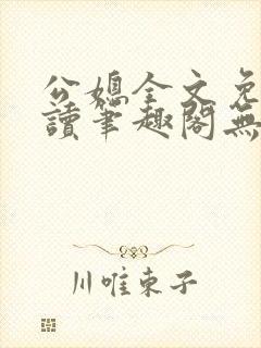 公媳全文免费阅读笔趣阁无弹窗封面