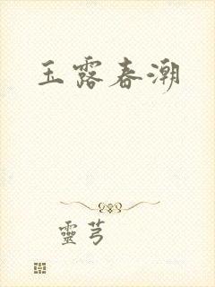 玉露春潮