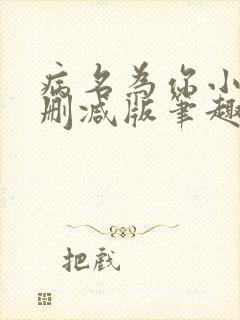 病名为你小说无删减版笔趣阁