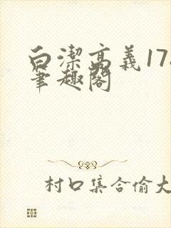 白洁高义178笔趣阁