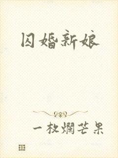囚婚新娘