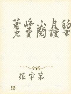 萧峥小月的小说免费阅读笔趣阁