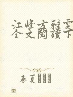 江峰方雅雯小说全文阅读下载封面