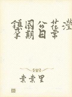 镇国公花滢滢的孕期日常