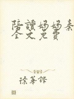 陪读妈妈秦雨宁全文免费