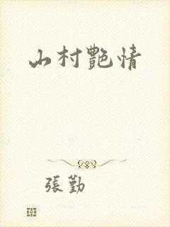 山村艳情