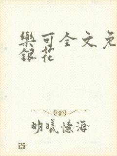 乐可全文免费金银花