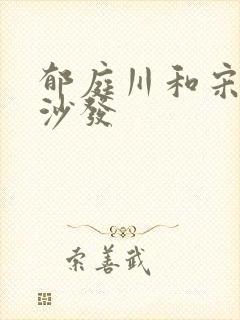 郁庭川和宋倾城沙发