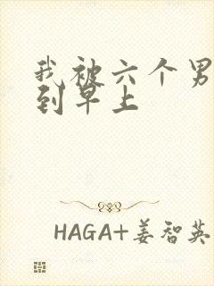 我被六个男人躁到早上